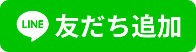 LINEで友だち追加