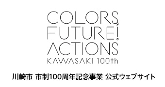 川崎市 市制100周年記念事業 公式サイト