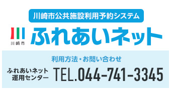 川崎市公共施設利用予約システム ふれあいネット