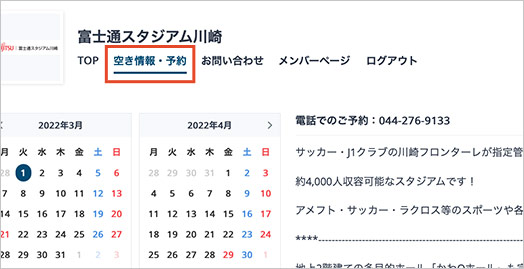 空き情報・予約