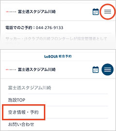 空き情報・予約