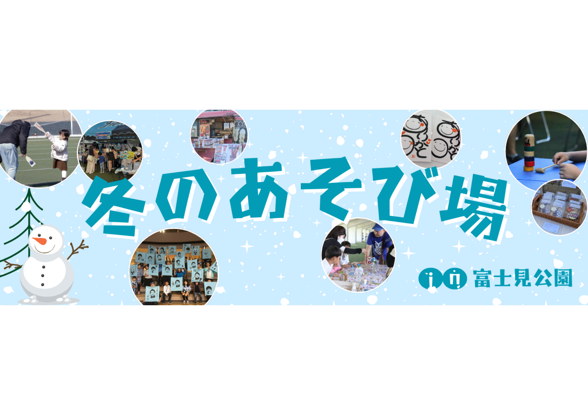 1/25「冬のあそび場in富士見公園」開催のお知らせ