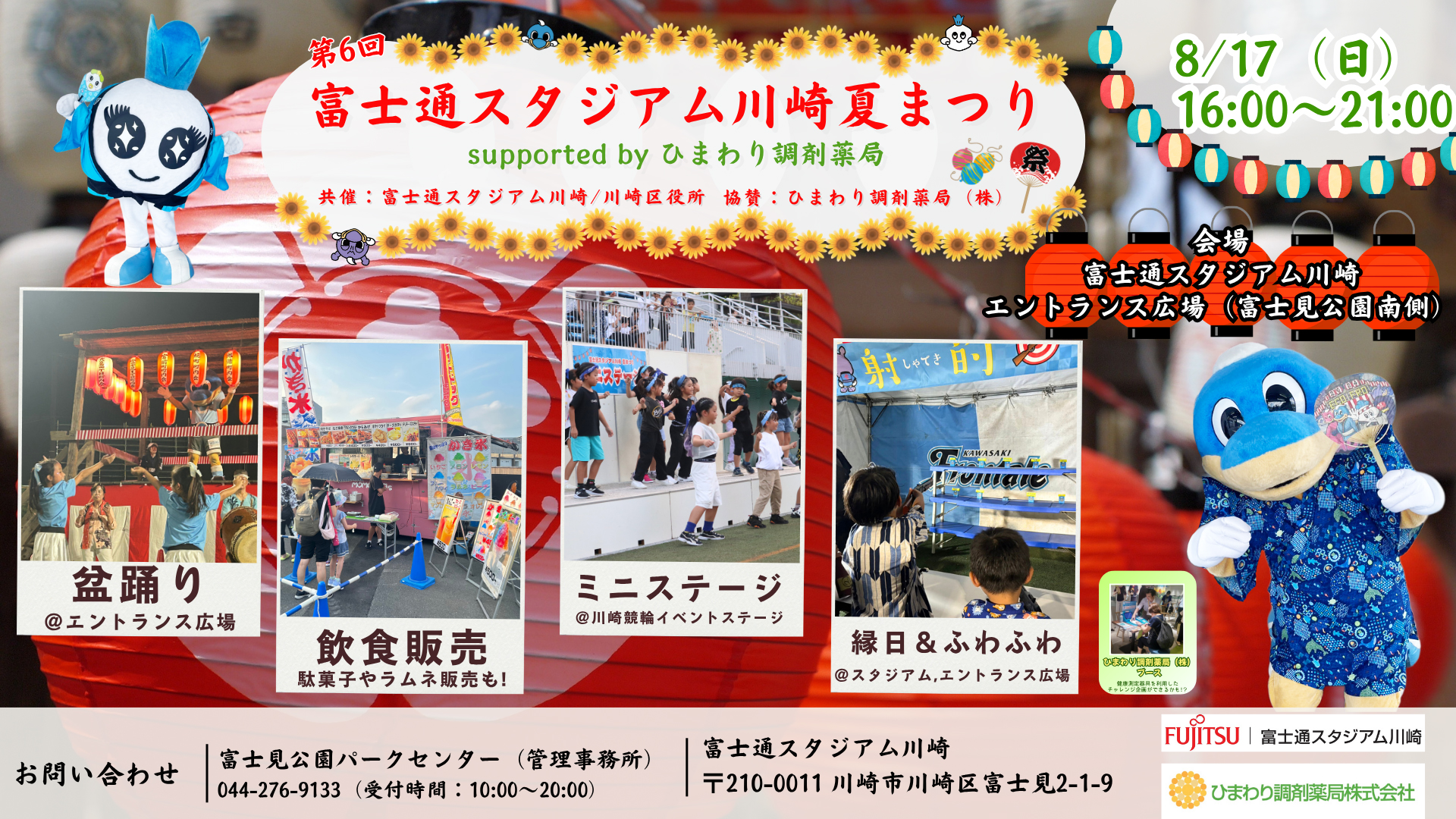 8/17「第6回 富士通スタジアム川崎 夏まつり Supported by ひまわり調剤薬局」開催のお知らせ