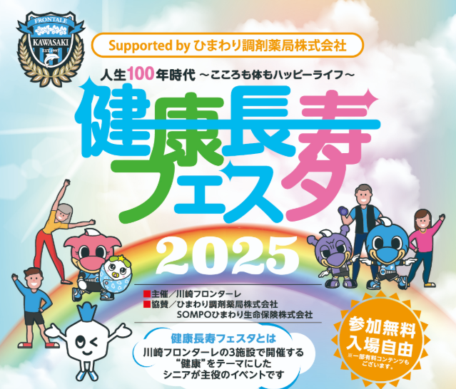 10/13（月祝）富士通スタジアム川崎 健康長寿フェスタ2025 supported by ひまわり調剤薬局株式会社」開催のお知らせ