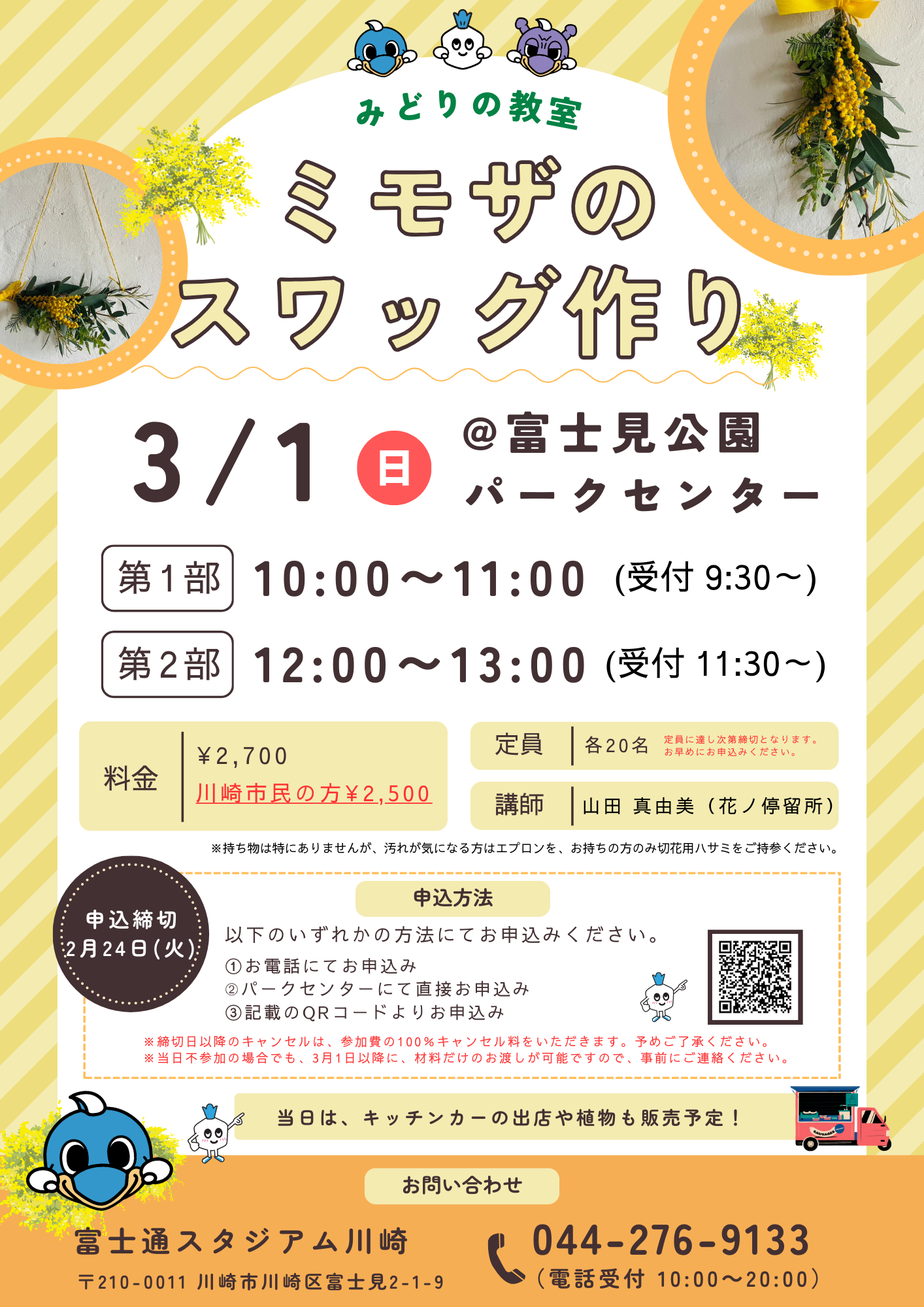 3/1（日）「みどりの教室 ミモザのスワッグ作り」参加者募集のお知らせ