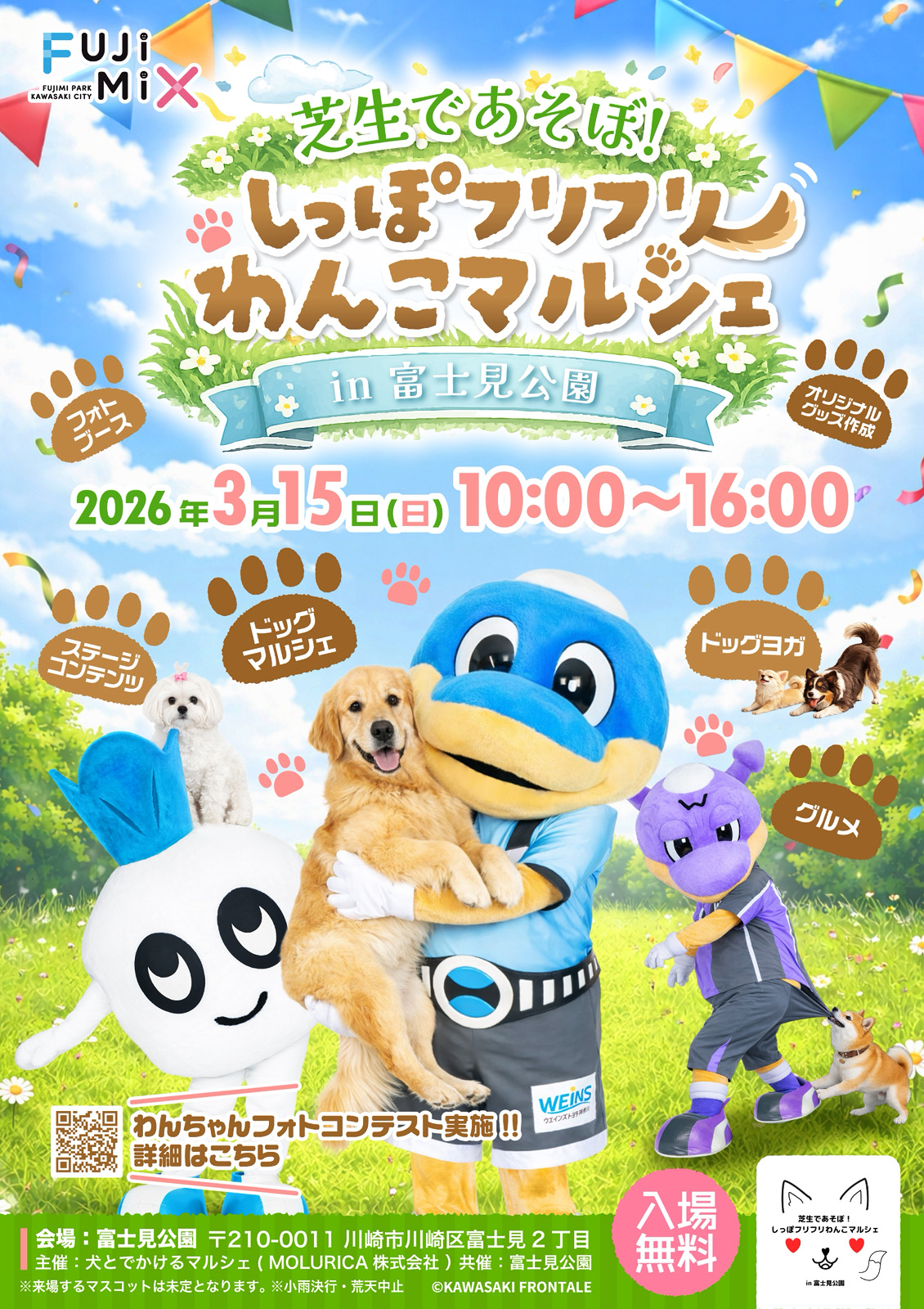3/15（日）「芝生であそぼ! しっぽフリフリわんこマルシェ in 富士見公園」開催のお知らせ