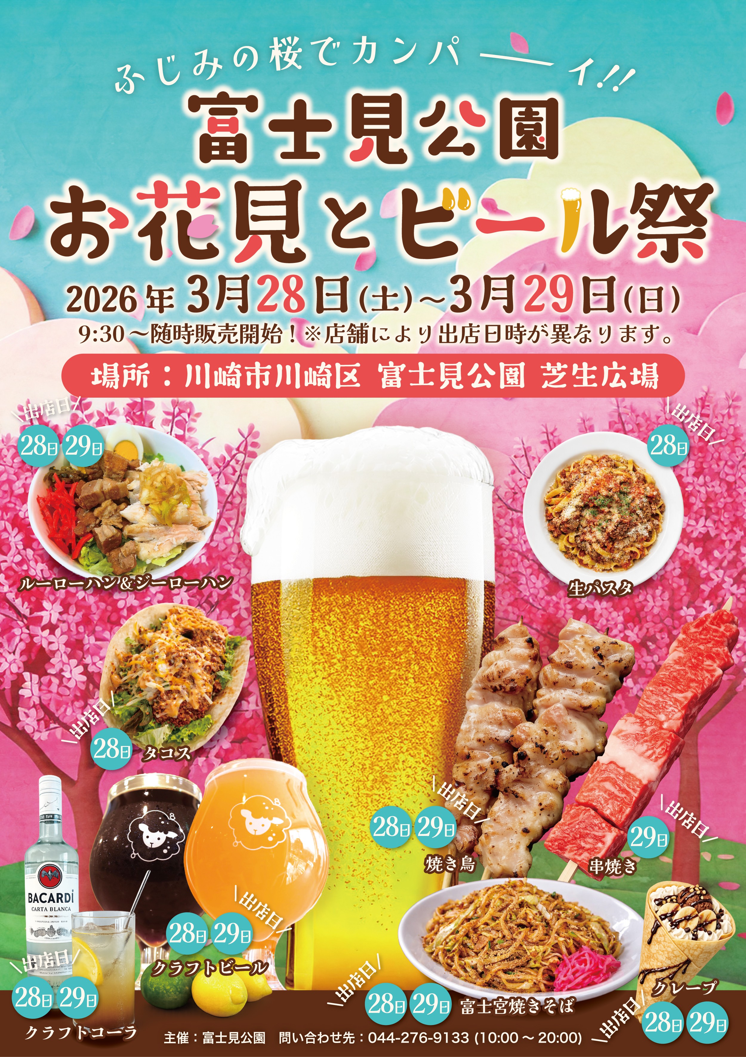 3/28・29「富士見公園 お花見とビール祭」開催のお知らせ
