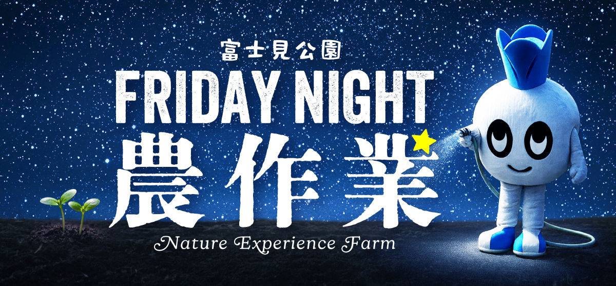 待っているのは、最高の週末だ! 5/8（金）「フライデーナイト農作業」参加者募集のお知らせ