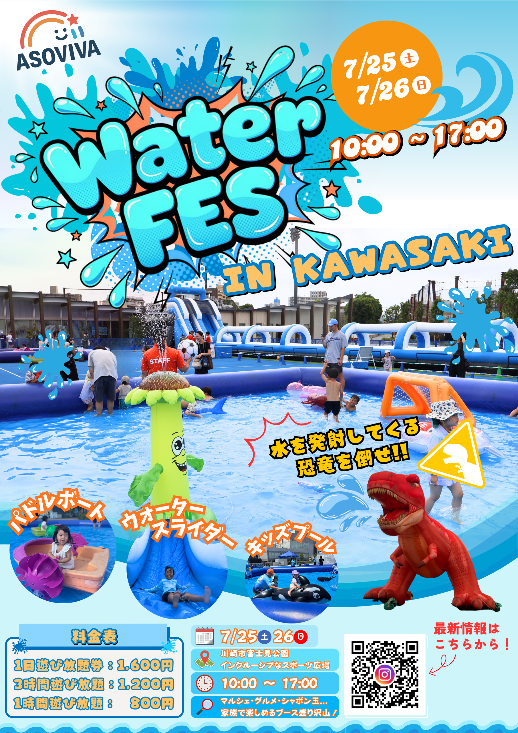 7/25（土）・26（日）「第1回 ASOVIVA ウォーターフェス IN KAWASAKI」開催のお知らせ